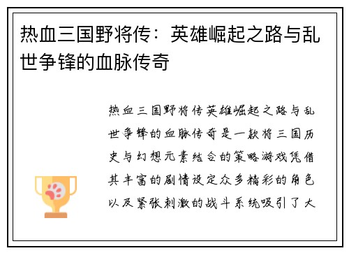 热血三国野将传：英雄崛起之路与乱世争锋的血脉传奇