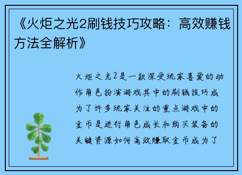《火炬之光2刷钱技巧攻略：高效赚钱方法全解析》