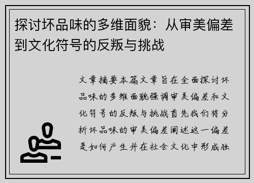探讨坏品味的多维面貌：从审美偏差到文化符号的反叛与挑战