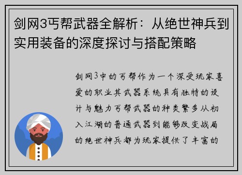剑网3丐帮武器全解析：从绝世神兵到实用装备的深度探讨与搭配策略