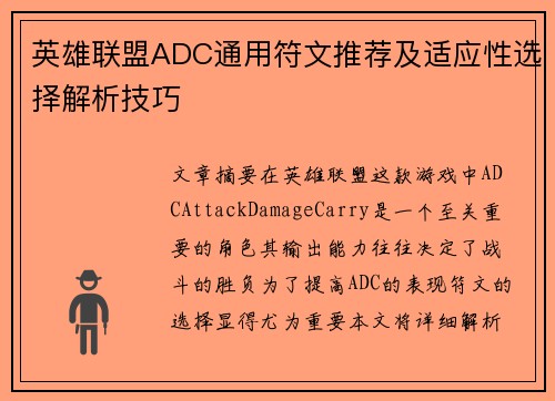 英雄联盟ADC通用符文推荐及适应性选择解析技巧