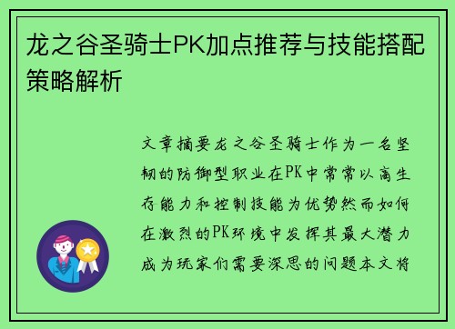 龙之谷圣骑士PK加点推荐与技能搭配策略解析