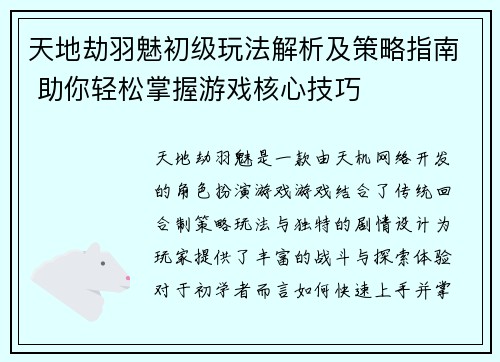 天地劫羽魅初级玩法解析及策略指南 助你轻松掌握游戏核心技巧