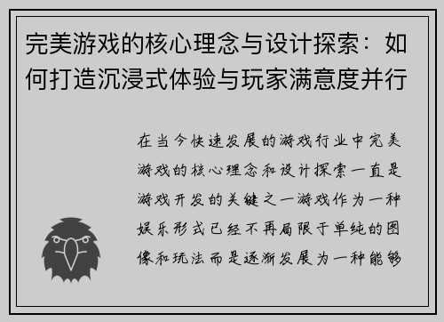 完美游戏的核心理念与设计探索：如何打造沉浸式体验与玩家满意度并行的虚拟世界