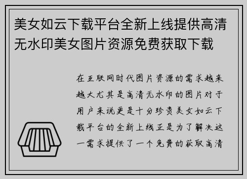 美女如云下载平台全新上线提供高清无水印美女图片资源免费获取下载