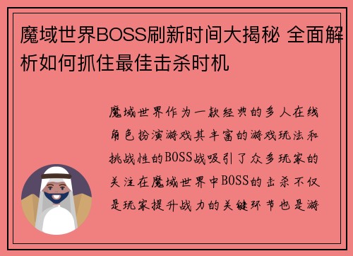 魔域世界BOSS刷新时间大揭秘 全面解析如何抓住最佳击杀时机