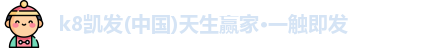 凯发k8一触即发